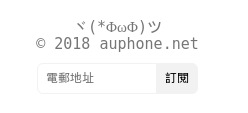auphone.net subscription form